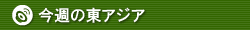 ���T�̓��A�W�A